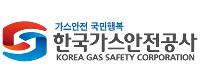 한국가스안전공사