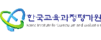 한국교육과정평가원